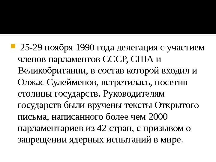  25 -29 ноября 1990 годаделегациясучастием членовпарламентов. СССР, СШАи Великобритании, всоставкоторойвходили Олжас. Сулейменов, встретилась,