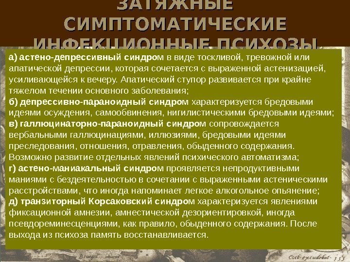 ЗАТЯЖНЫЕ СИМПТОМАТИЧЕСКИЕ ИНФЕКЦИОННЫЕ ПСИХОЗЫ а) астено-депрессивный синдром в виде тоскливой, тревожной или апатической депрессии,