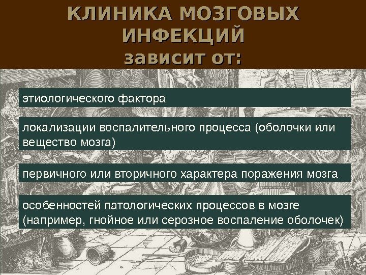 КЛИНИКА МОЗГОВЫХ ИНФЕКЦИЙ зависит от: этиологического фактора локализации воспалительного процесса (оболочки или вещество мозга)