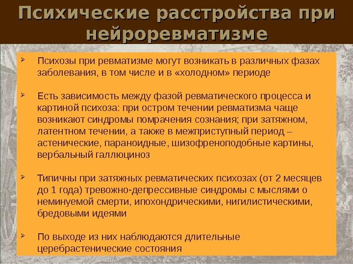 Психические расстройства при нейроревматизме Психозы при ревматизме могут возникать в различных фазах заболевания, в