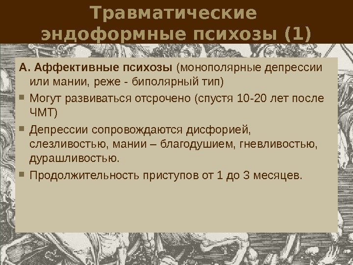 Травматические эндоформные психозы (1) А. Аффективные психозы (монополярные депрессии или мании, реже - биполярный