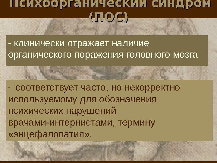   Психоорганический синдром (ПОС) -  соответствует часто, но некорректно используемому для обозначения