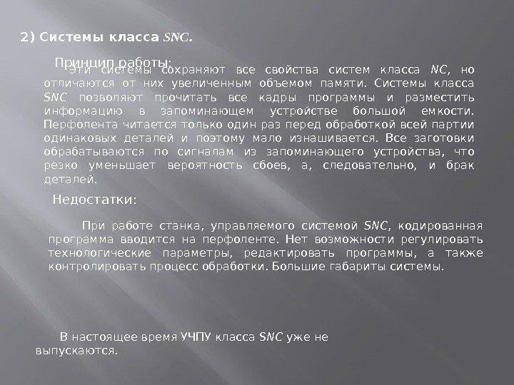 2) Системы класса SNC. Эти системы сохраняют все свойства систем класса NC , 