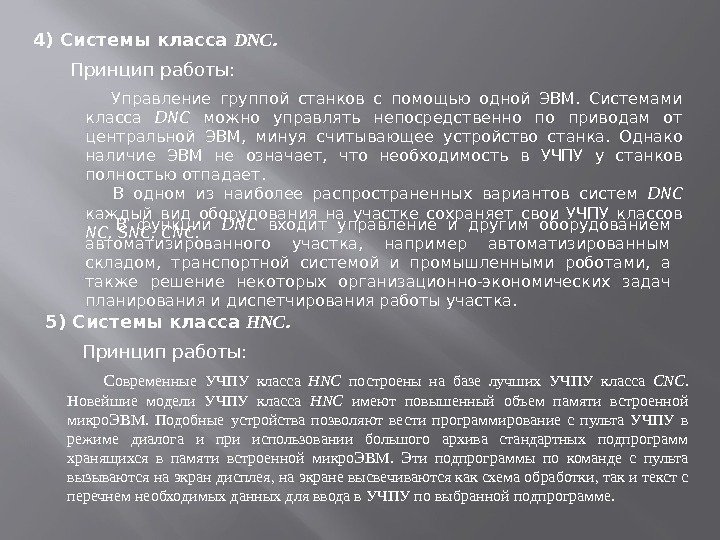 4) Системы класса DNC. 5) Системы класса HNC.  Управление группой станков с помощью