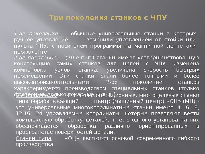 Три поколения станков с ЧПУ 1 -ое поколение:  обычные универсальные станки в которых