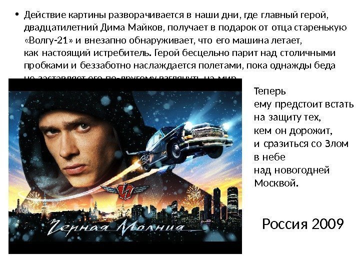 Россия 2009 • Действие картины разворачивается в наши дни, где главный герой,  двадцатилетний