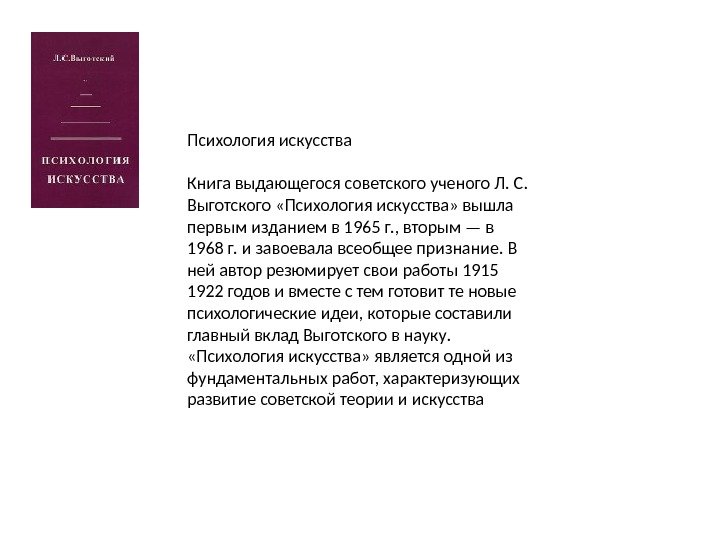 Психология искусства Книга выдающегося советского ученого Л. С.  Выготского «Психология искусства» вышла первым