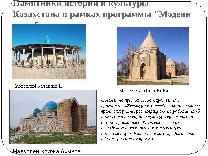 Памятники истории и культуры Казахстана в рамках программы М дени ә м ра ұ