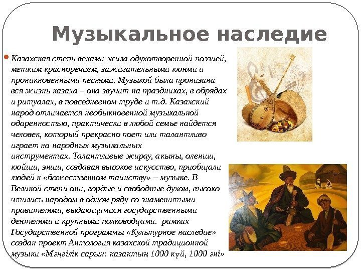 Музыкальное наследие Казахская степь веками жила одухотворенной поэзией,  метким красноречием, зажигательными кюями и