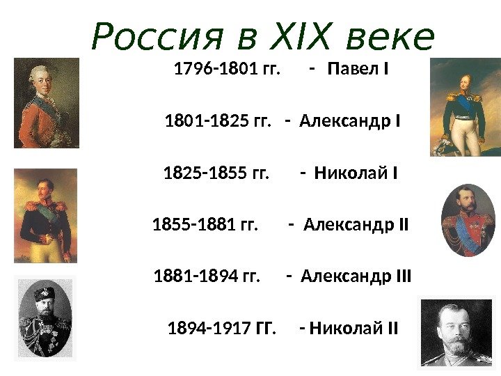 Россия в XIX веке 1796 -1801 гг. -  Павел I 1801 -1825 гг.