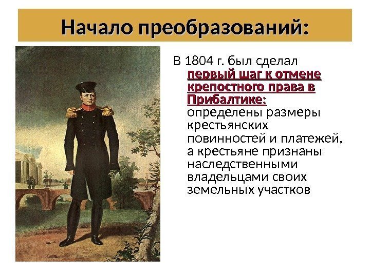 В 1804 г. был сделал первый шаг к отмене крепостного права в Прибалтике: 