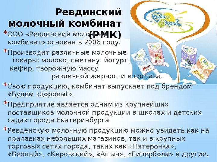 Ревдинский молочный комбинат (РМК)* ООО «Ревденский молочный    комбинат» основан в 2006