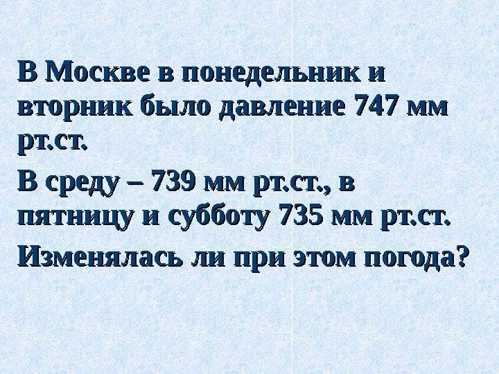 В Москве в понедельник и вторник было давление 747 мм рт. ст. В среду