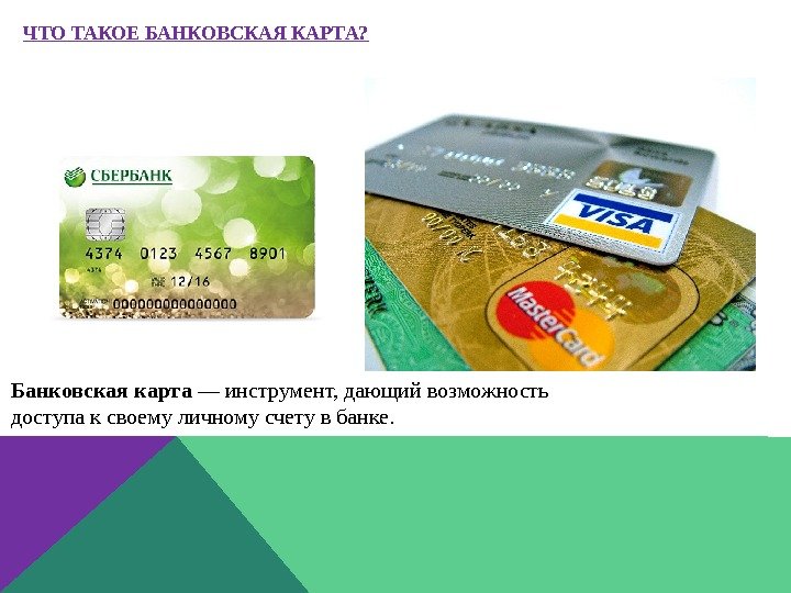 Банковская карта — инструмент, дающий возможность доступа к своему личному счету в банке. 