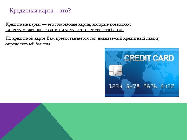 Кредитная карта – это? Кредитные карты — это платежные карты, которые позволяют клиенту оплачивать