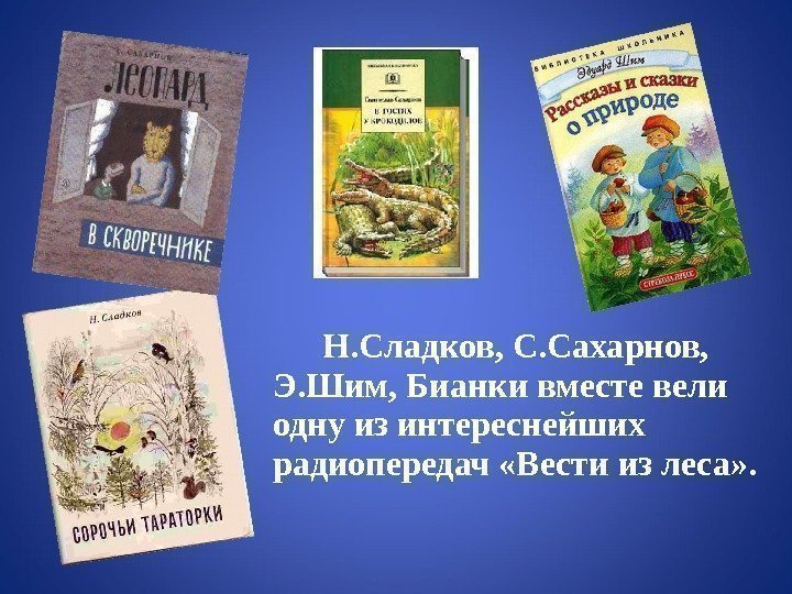 Н. Сладков, С. Сахарнов,  Э. Шим, Бианки вместе вели одну из интереснейших радиопередач