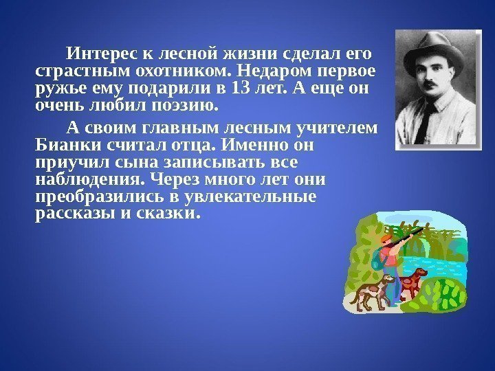 Интерес к лесной жизни сделал его страстным охотником. Недаром первое ружье ему подарили в