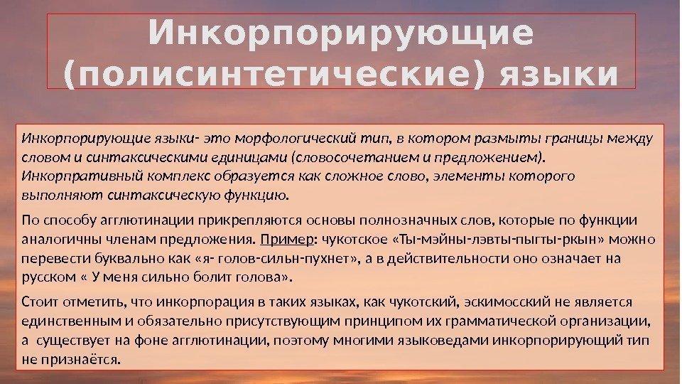 Инкорпорирующие (полисинтетические) языки Инкорпорирующие языки- это морфологический тип, в котором размыты границы между словом