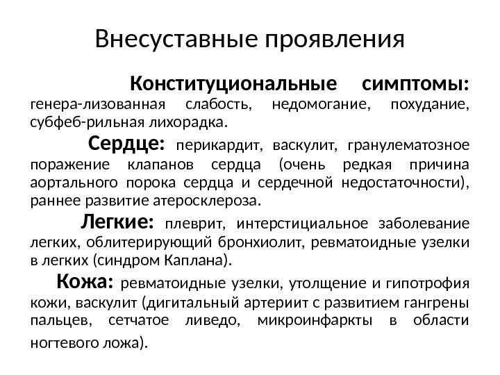 Внесуставные проявления   Конституциональные симптомы:  генера-лизованная слабость,  недомогание,  похудание, 