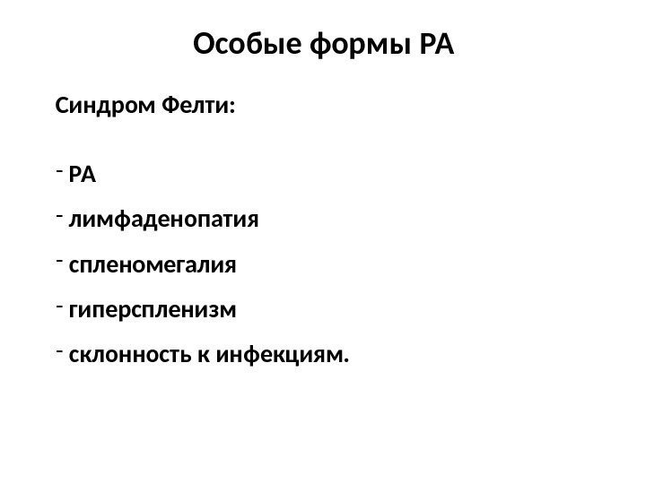 Особые формы РА Синдром Фелти: -  РА -  лимфаденопатия -  спленомегалия