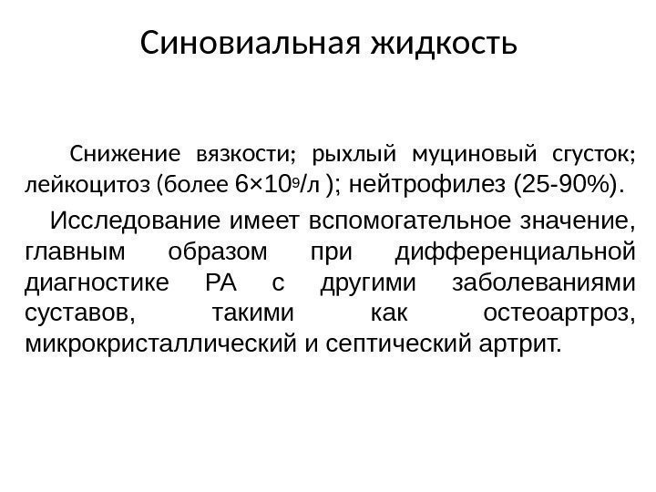 Синовиальная жидкость  Снижение вязкости;  рыхлый муциновый сгусток;  лейкоцитоз (более 6 ×