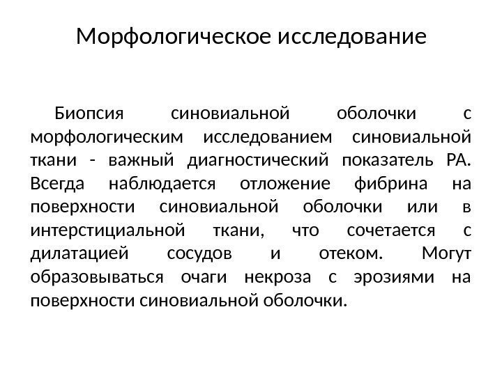 Морфологическое исследование Биопсия синовиальной оболочки с морфологическим исследованием синовиальной ткани - важный диагностический показатель