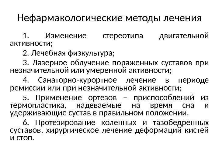 Нефармакологические методы лечения 1.  Изменение стереотипа двигательной активности; 2. Лечебная физкультура; 3. 