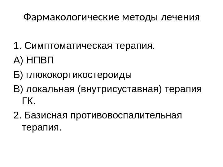 Фармакологические методы лечения 1. Симптоматическая терапия.  А) НПВП Б) глюкокортикостероиды В) локальная (внутрисуставная)