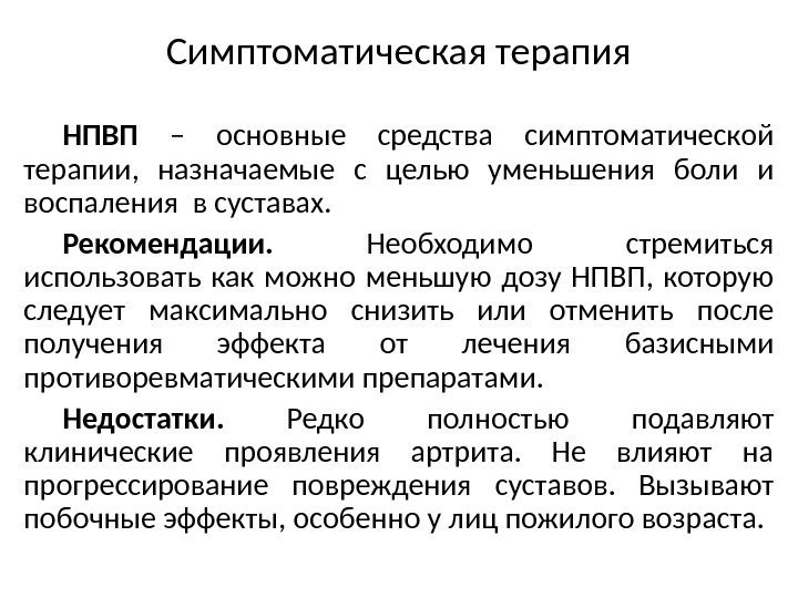 Симптоматическая терапия НПВП  – основные средства симптоматической терапии,  назначаемые с целью уменьшения