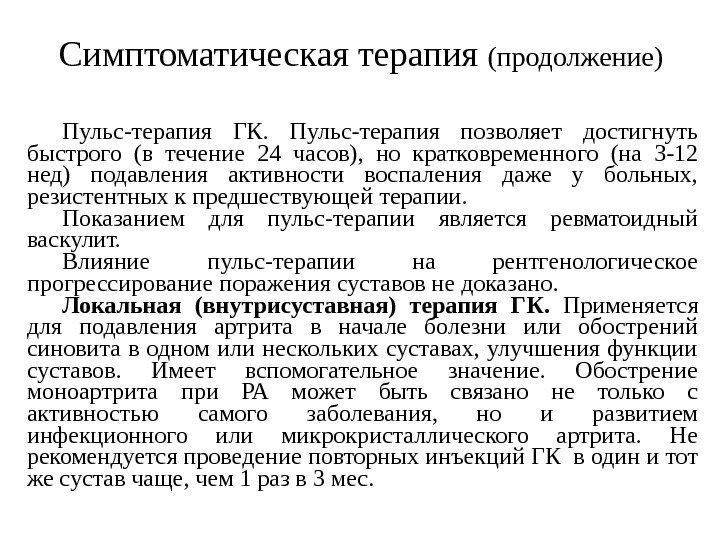 Симптоматическая терапия (продолжение) Пульс-терапия ГК.  Пульс-терапия позволяет достигнуть быстрого (в течение 24 часов),