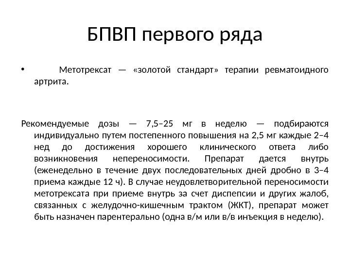 БПВП первого ряда •   Метотрексат —  «золотой стандарт»  терапии ревматоидного