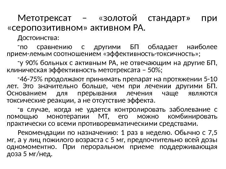 Метотрексат –  «золотой стандарт»  при  «серопозитивном» активном РА.  Достоинства: 