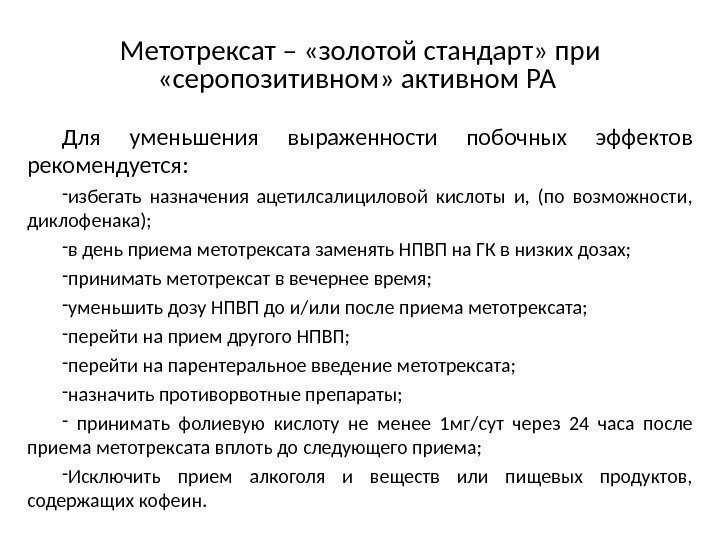 Метотрексат – «золотой стандарт» при  «серопозитивном» активном РА Для уменьшения выраженности побочных эффектов