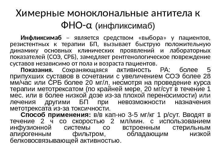 Химерные моноклональные антитела к ФНО- α  (инфликсимаб) Инфликсимаб  – является средством 