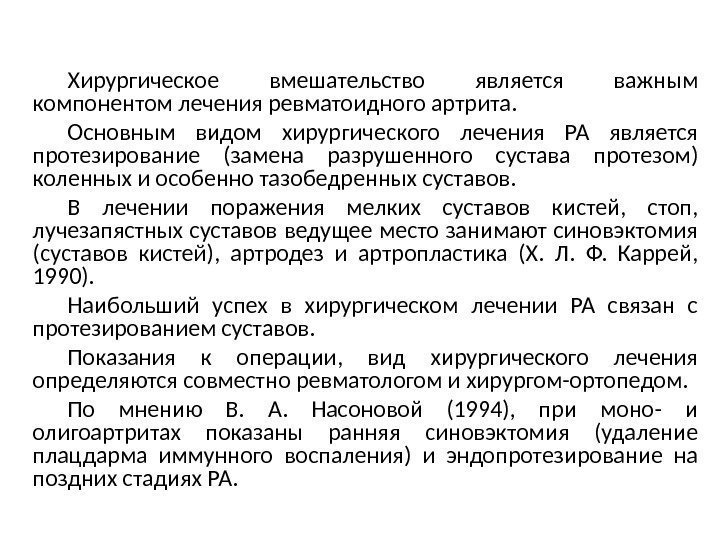 Хирургическое вмешательство является важным компонентом лечения ревматоидного артрита. Основным видом хирургического лечения РА является