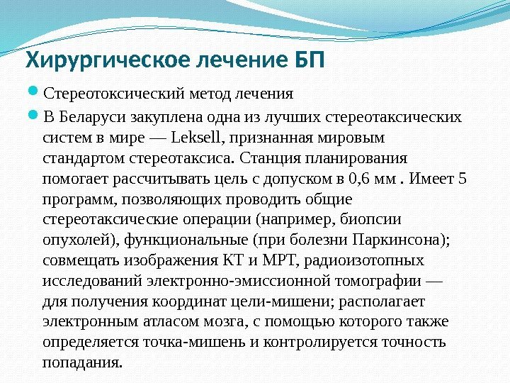 Хирургическое лечение БП Стереотоксический метод лечения В Беларуси закуплена одна из лучших стереотаксических систем