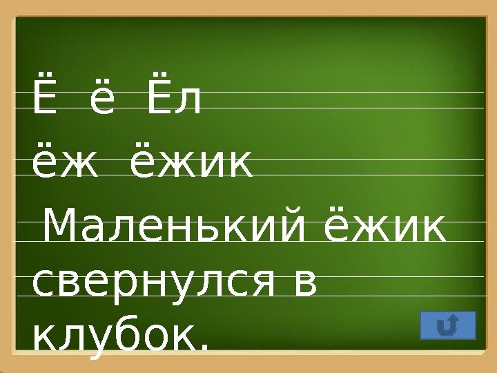 Pro. Power. Point. R u Ё ё Ёл  ёж ёжик  Маленький ёжик