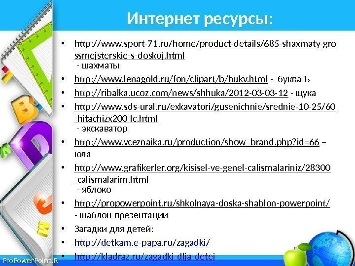 Pro. Power. Point. R u Интернет ресурсы:  • http: //www. sport-71. ru/home/product-details/685 -shaxmaty-gro
