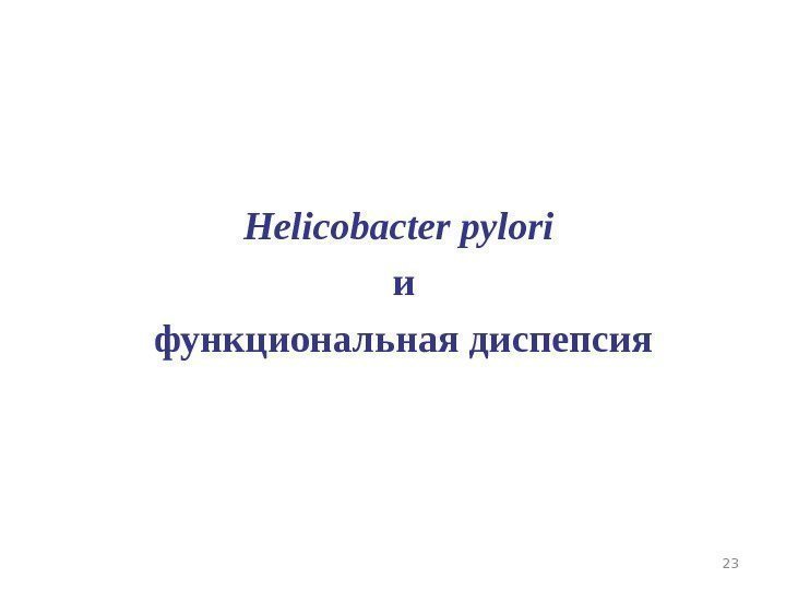 Helicobacter pylori  и функциональная диспепсия 23 