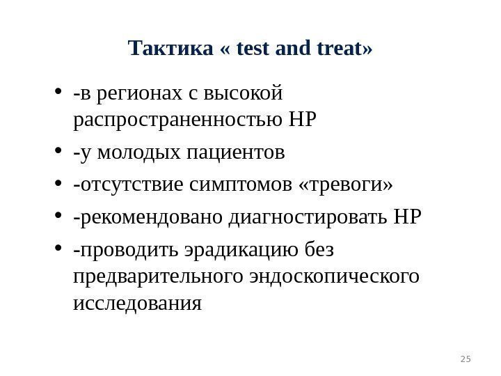 Тактика  « test and treat »  • -в регионах с высокой 