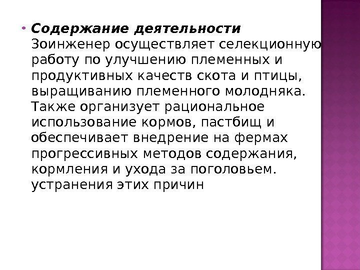  Содержание деятельности Зоинженер осуществляет селекционную работу по улучшению племенных и продуктивных качеств скота