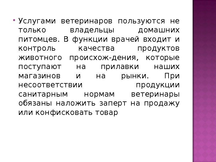  Услугами ветеринаров пользуются не только владельцы домашних питомцев.  В функции врачей входит