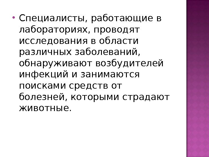  Специалисты, работающие в лабораториях, проводят исследования в области различных заболеваний,  обнаруживают возбудителей