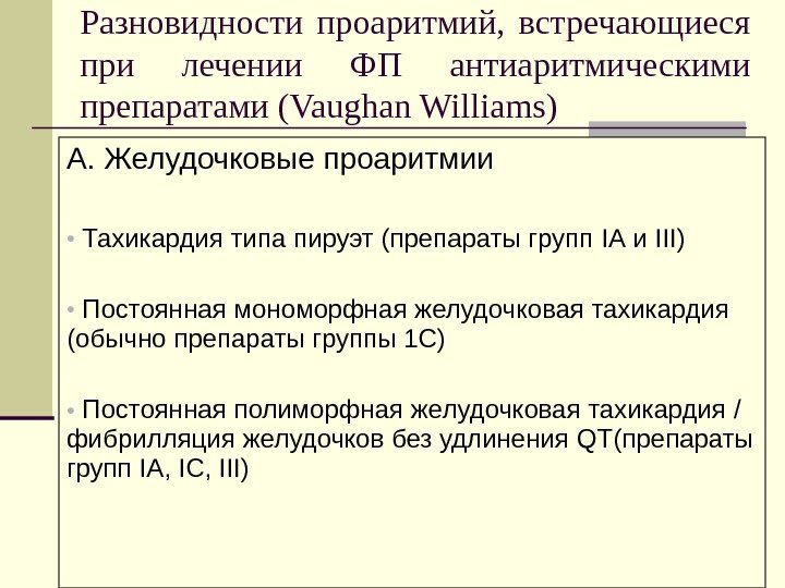 Разновидности проаритмий,  встречающиеся при лечении ФП антиаритмическими препаратами (Vaughan Williams) А. Желудочковые проаритмии