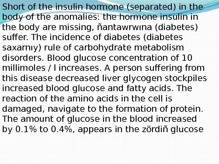 Short of the insulin hormone (separated) in the body of the anomalies: the hormone