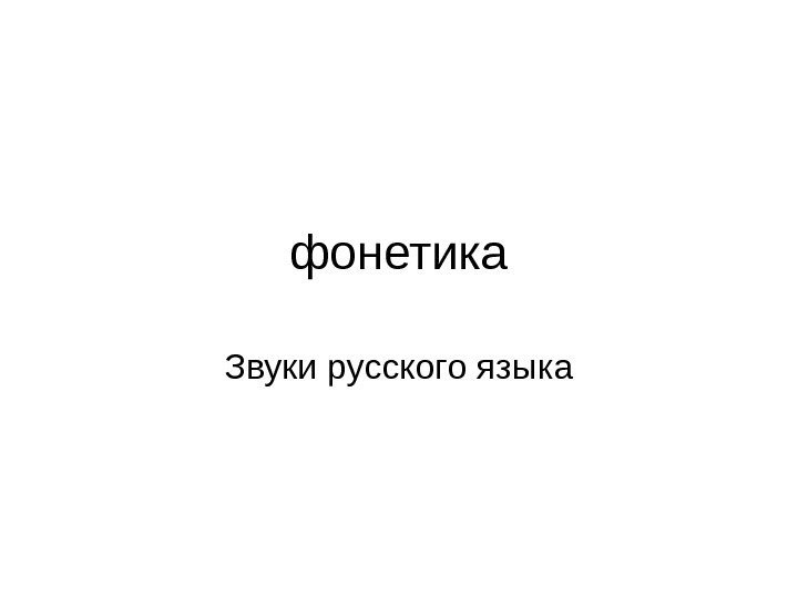 фонетика Звуки русского языка 