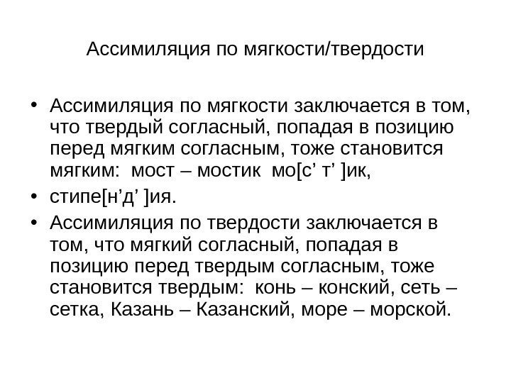 Ассимиляция по мягкости/твердости • Ассимиляция по мягкости заключается в том,  что твердый согласный,