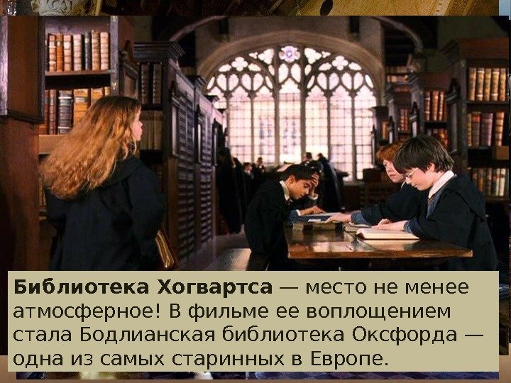 Библиотека Хогвартса — место не менее атмосферное! В фильме ее воплощением стала Бодлианская библиотека