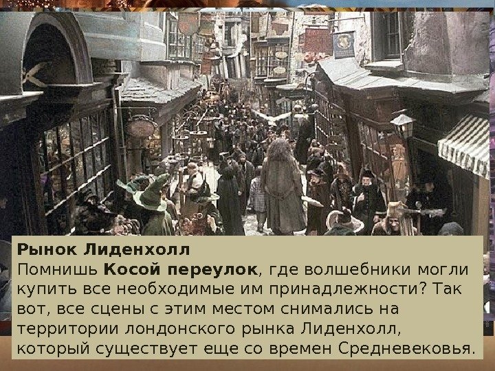 Рынок Лиденхолл Помнишь Косой переулок , где волшебники могли купить все необходимые им принадлежности?