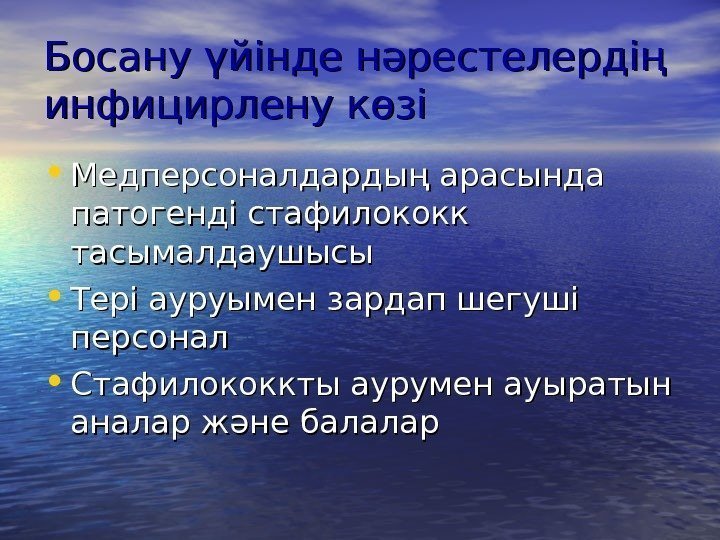 Босану үйінде нәрестелердің инфицирлену көзі • Медперсоналдардың арасында патогенді стафилококк тасымалдаушысы  • Тері